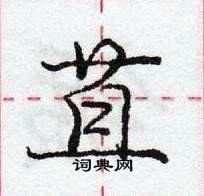 苴怎么写好看，苴硬笔书法图片