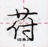 苻怎么写好看,苻硬笔书法图片