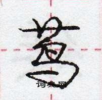 庞中华写的硬笔行书茑