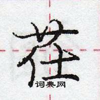 茌怎么写好看,茌硬笔书法图片