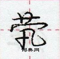 茕怎么写好看，茕硬笔书法图片