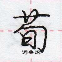 荀怎么写好看,荀硬笔书法图片