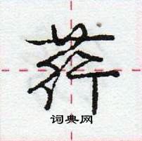 荇怎么写好看，荇硬笔书法图片