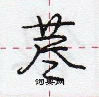荩怎么写好看,荩硬笔书法图片