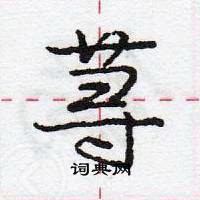 荨怎么写好看,荨硬笔书法图片