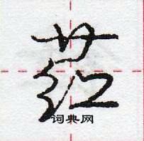 荭怎么写好看,荭硬笔书法图片