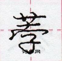 荸怎么写好看,荸硬笔书法图片