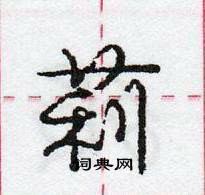 莉怎么写好看,莉硬笔书法图片
