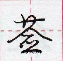 莶怎么写好看,莶硬笔书法图片
