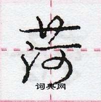 菏怎么写好看,菏硬笔书法图片