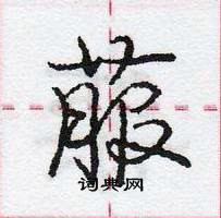 菔怎么写好看,菔硬笔书法图片