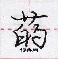 菂怎么写好看，菂硬笔书法图片