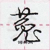 菟怎么写好看,菟硬笔书法图片