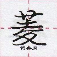 菱怎么写好看,菱硬笔书法图片