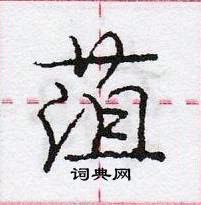 菹怎么写好看,菹硬笔书法图片