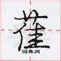 庞中华写的硬笔行书萑