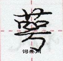 萼怎么写好看,萼硬笔书法图片