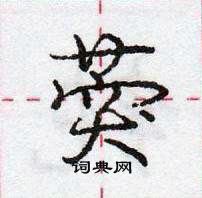 葖怎么写好看,葖硬笔书法图片