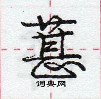 葚怎么写好看,葚硬笔书法图片