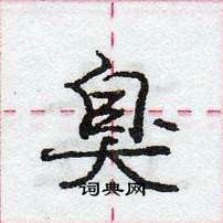 臭怎么写好看,臭硬笔书法图片