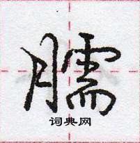 臑怎么写好看,臑硬笔书法图片