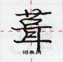 葺怎么写好看,葺硬笔书法图片