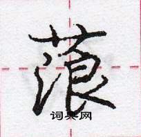 蒗怎么写好看,蒗硬笔书法图片