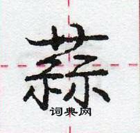 蒜怎么写好看，蒜硬笔书法图片