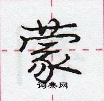 蒙怎么写好看,蒙硬笔书法图片