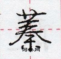 蓁怎么写好看,蓁硬笔书法图片