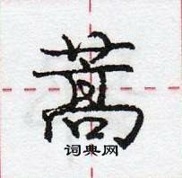 蒿怎么写好看,蒿硬笔书法图片