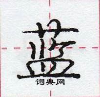 蓝怎么写好看,蓝硬笔书法图片