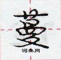 蔓怎么写好看,蔓硬笔书法图片