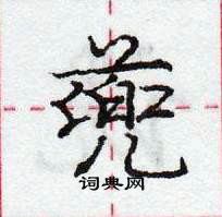 庞中华写的硬笔行书蔸