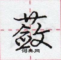 蔹怎么写好看,蔹硬笔书法图片