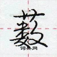 薮怎么写好看,薮硬笔书法图片