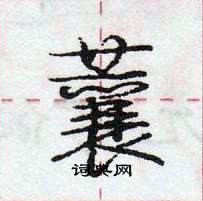 蘘怎么写好看,蘘硬笔书法图片