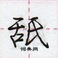 舐怎么写好看，舐硬笔书法图片