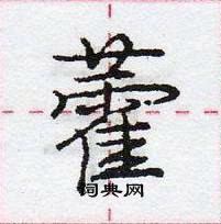 藿怎么写好看,藿硬笔书法图片
