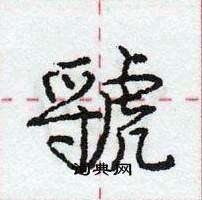 虢怎么写好看,虢硬笔书法图片