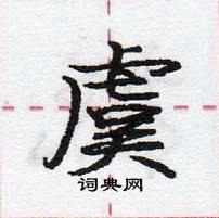 虞怎么写好看，虞硬笔书法图片