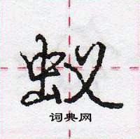 蚁怎么写好看,蚁硬笔书法图片