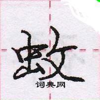 蚊怎么写好看,蚊硬笔书法图片