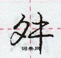 舛怎么写好看，舛硬笔书法图片