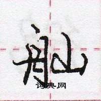舢怎么写好看,舢硬笔书法图片