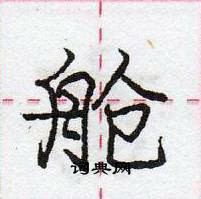 舱怎么写好看,舱硬笔书法图片