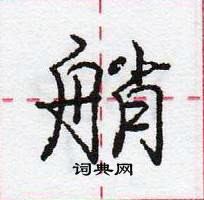 艄怎么写好看,艄硬笔书法图片