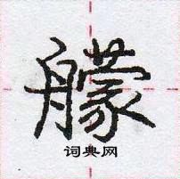 艨怎么写好看,艨硬笔书法图片