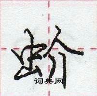 蚧怎么写好看,蚧硬笔书法图片