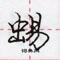 庞中华写的硬笔行书蜴